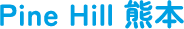 Pine Hill 熊本