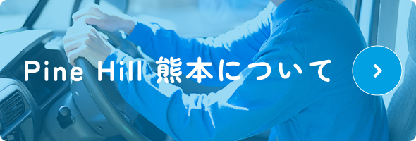 Pine Hill 熊本について