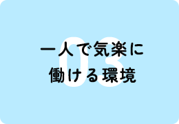 一人で気楽に働ける環境