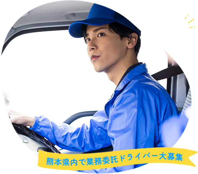 熊本県内で業務委託ドライバー大募集