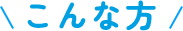 こんな方